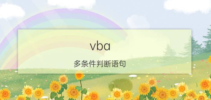 vba 多条件判断语句 vba判断一列中是否有重复数据？